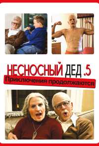 Несносный дед .5 (2014)