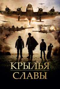 Крылья славы (2013)