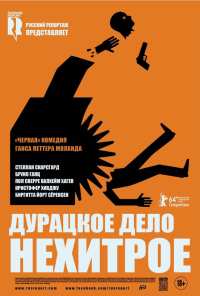 Дурацкое дело нехитрое (2014)