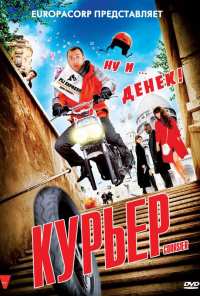 Курьер (2009)