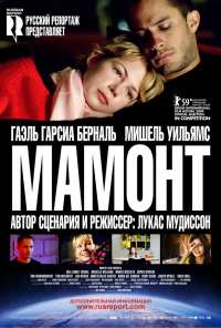 Мамонт (2009)