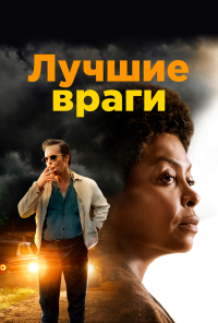 Лучшие враги (2019)