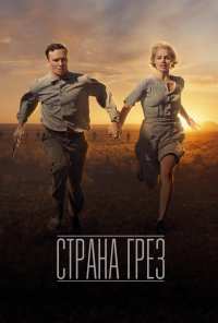 Страна грёз (2019)