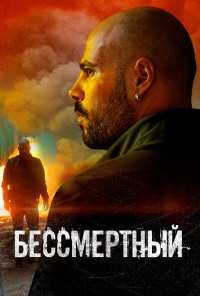 Бессмертный (2019)