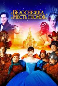 Белоснежка: Месть гномов (2012)