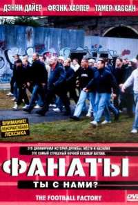 Фанаты (2004)