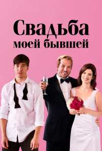 Свадьба моей бывшей (2017)