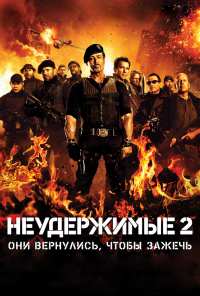 Неудержимые 2 (2012)