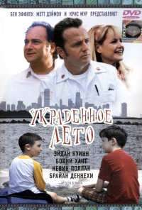 Украденное лето (2002)