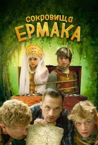 Сокровища Ермака (2018)