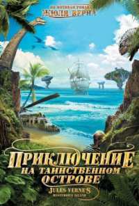 Приключение на таинственном острове (2010)