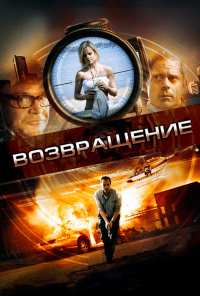 Возвращение (2011)