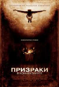 Призраки в Коннектикуте (2009)