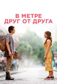 В метре друг от друга (2019)