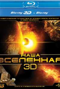 Наша Вселенная 3D (2013)