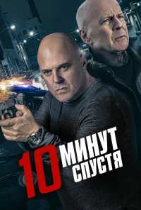 10 минут спустя (2019)