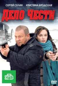 Дело чести (2011)