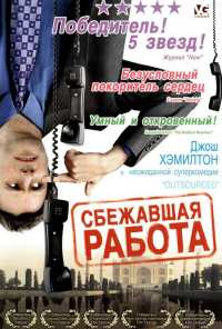 Сбежавшая работа (2006)