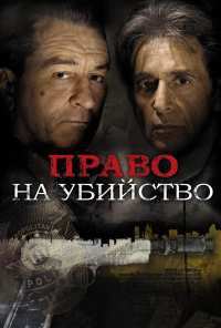 Право на убийство (2008)