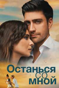 Останься со мной (2018)