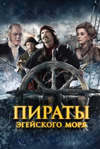 Пираты Эгейского моря (2012)