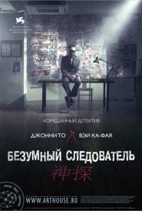 Безумный следователь (2007)