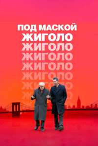 Под маской жиголо (2013)