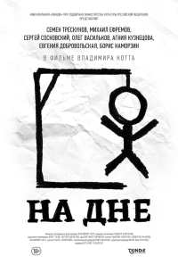 На дне (2014)