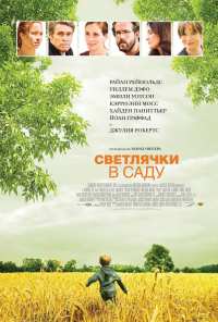 Светлячки в саду (2008)