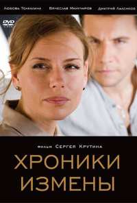 Хроники измены (2010)