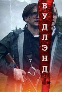 Вудлэнд (2018)