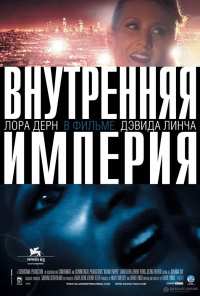 Внутренняя империя (2006)