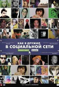 Как я дружил в социальной сети (2010)