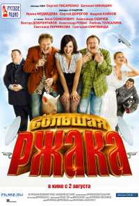 Большая ржака (2012)