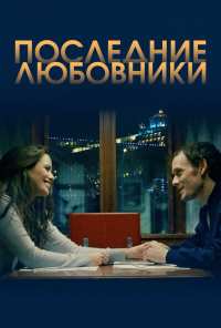 Последние любовники (2016)