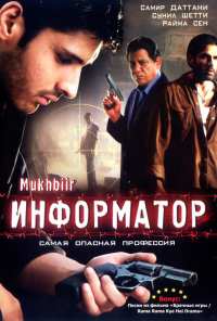 Информатор (2008)