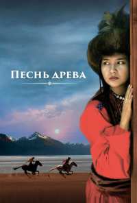 Песнь древа (2018)