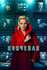 Конченая (2017)