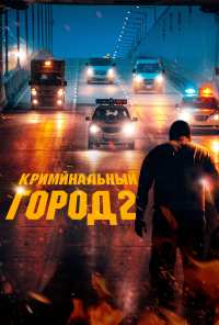 Криминальный город 2 (2022)