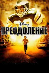 Преодоление (2006)