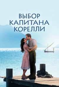 Выбор капитана Корелли (2001)