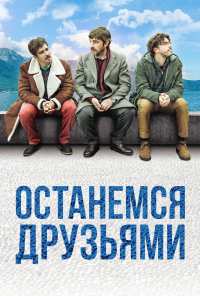 Останемся друзьями (2018)