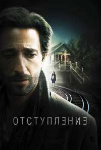 Отступление (2014)