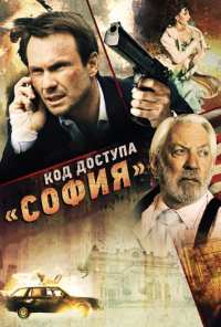 Код доступа «София» (2011)