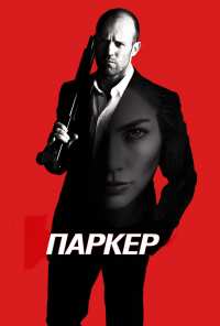 Паркер (2012)