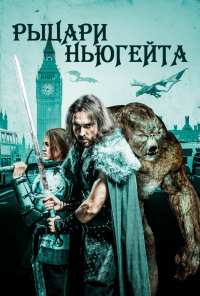 Рыцари Ньюгейта (2021)