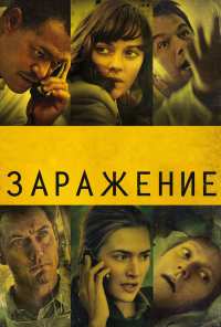 Заражение (2011)