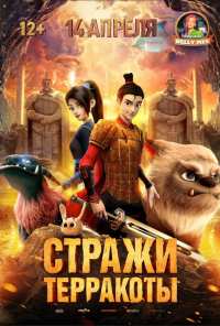 Стражи терракоты (2021)