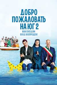 Добро пожаловать на Юг 2, или Соседям вход воспрещен (2016)