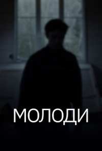 Молоди (2021)